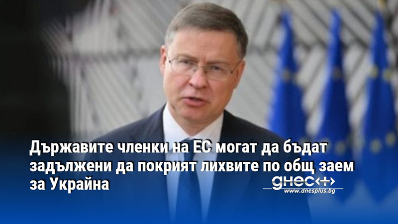 Държавите членки на ЕС могат да бъдат задължени да покрият лихвите по общ заем за Украйна