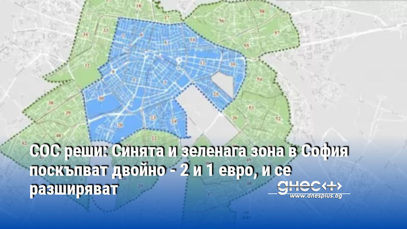 СОС реши: Синята и зеленага зона в София поскъпват двойно - 2 и 1 евро, и се разширяват