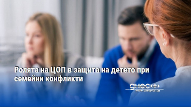 Ролята на ЦОП в защита на детето при семейни конфликти