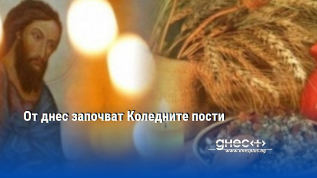 От днес започват Коледните пости
