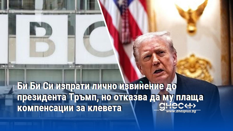 Би Би Си изпрати лично извинение до президента Тръмп, но отказва да му плаща компенсации за клевета