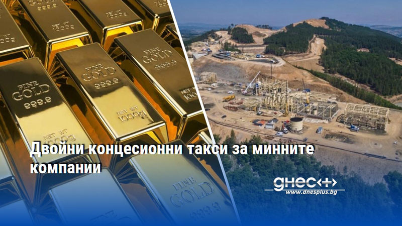 Двойни концесионни такси за минните компании