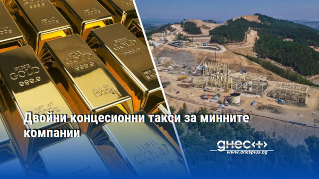 Двойни концесионни такси за минните компании