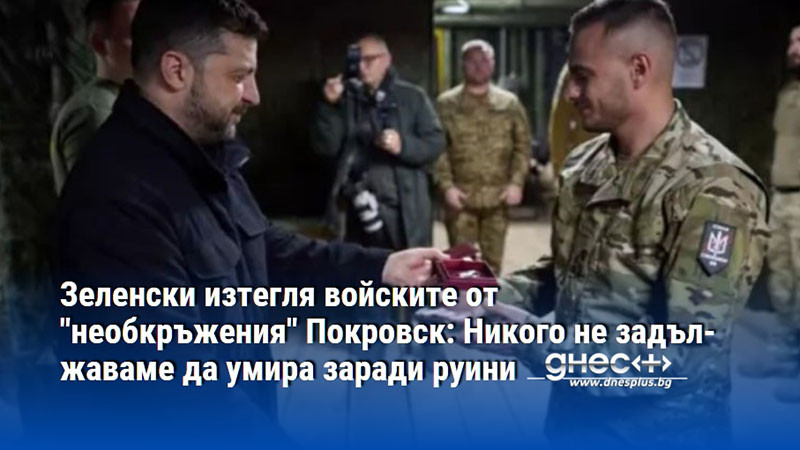 Зеленски изтегля войските от "необкръжения" Покровск: Никого не задължаваме да умира заради руини