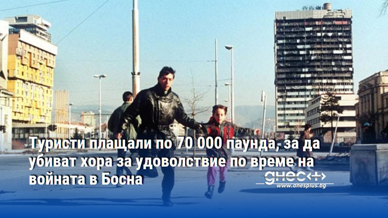 Туристи плащали по 70 000 паунда, за да убиват хора за удоволствие по време на войната в Босна