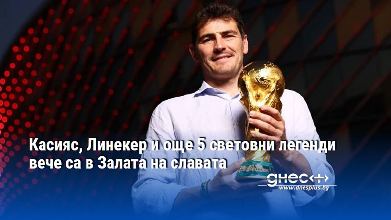 Касияс, Линекер и още 5 световни легенди вече са в Залата на славата
