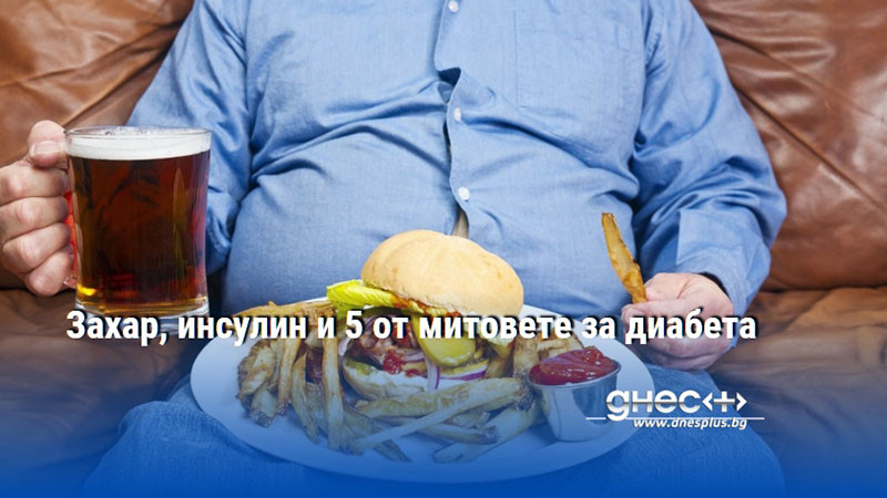 Захар, инсулин и 5 от митовете за диабета