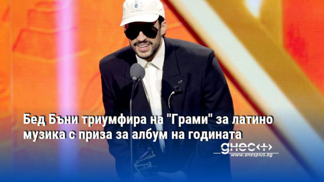 Звездата на регетона Бед Бъни триумфира на церемонията за наградите Грами