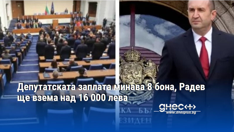 Депутатската заплата минава 8 бона, Радев ще взема над 16 000 лева