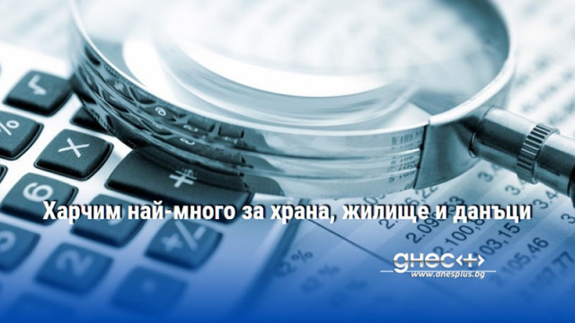 Харчим най-много за храна, жилище и данъци