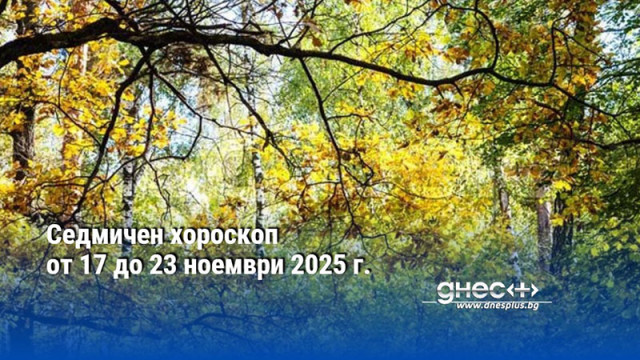 Седмичен хороскоп от 17 до 23 ноември 2025 г.