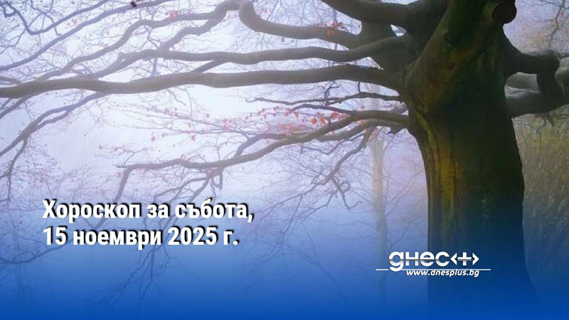 Хороскоп за събота, 15 ноември 2025 г.
