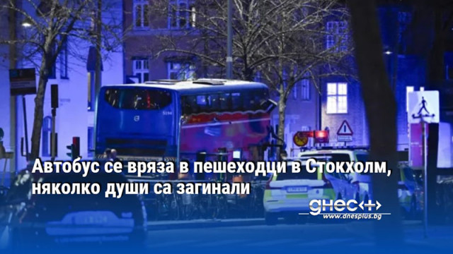 Автобус се вряза в пешеходци в Стокхолм, няколко души са загинали