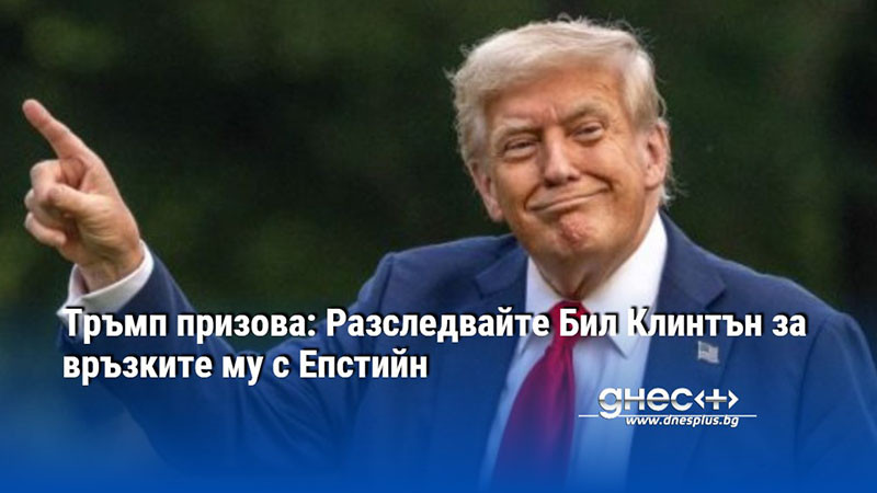 Тръмп призова: Разследвайте Бил Клинтън за връзките му с Епстийн