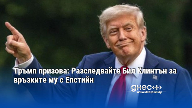 Тръмп призова: Разследвайте Бил Клинтън за връзките му с Епстийн