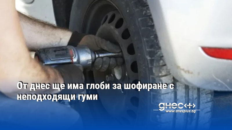 От днес ще има глоби за шофиране с неподходящи гуми