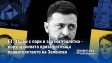 FT: Tорби с пари и златна тоалетна - корупционната криза поглъща правителството на Зеленски