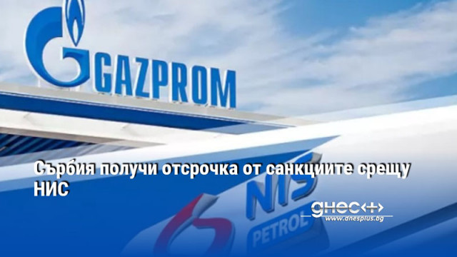 Сърбия получи отсрочка от санкциите срещу НИС