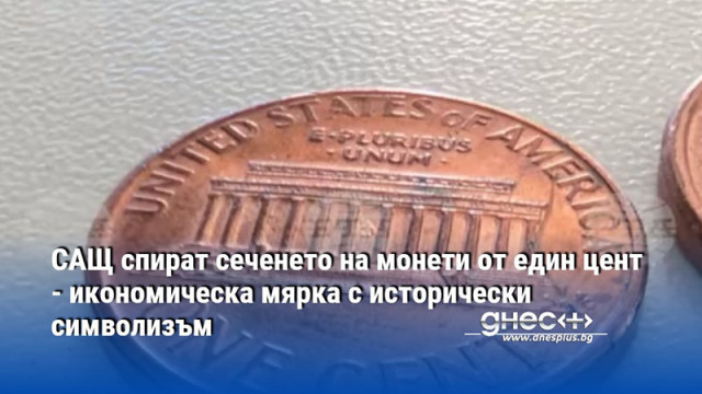 САЩ спират сеченето на монети от един цент - икономическа мярка с исторически символизъм