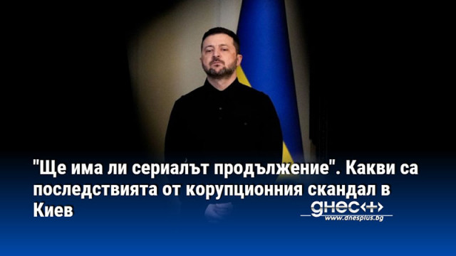 "Ще има ли сериалът продължение". Какви са последствията от корупционния скандал в Киев
