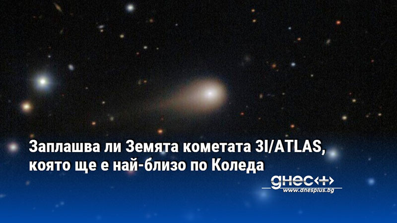 Заплашва ли Земята кометата 3I/ATLAS, която ще е най-близо по Коледа
