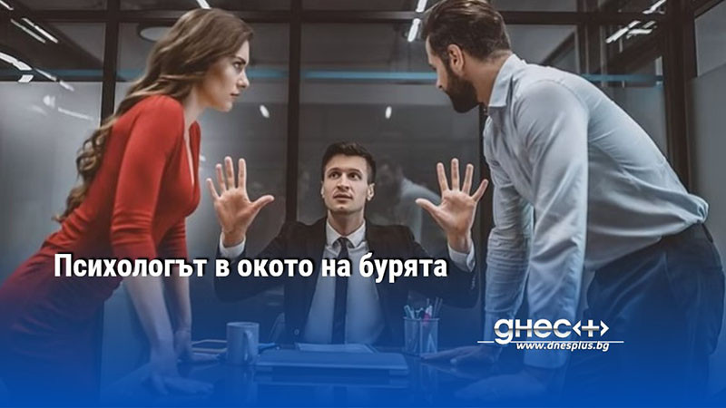 Психологът в окото на бурята