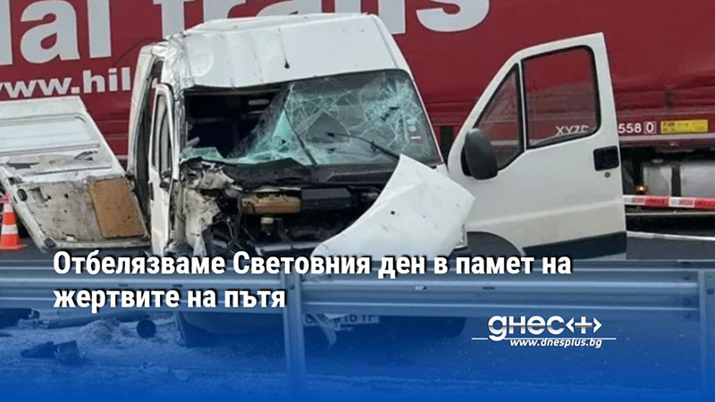Отбелязваме Световния ден в памет на жертвите на пътя