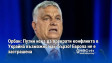 Орбан: Путин иска да прекрати конфликта в Украйна възможно най-бързо! Европа не е застрашена