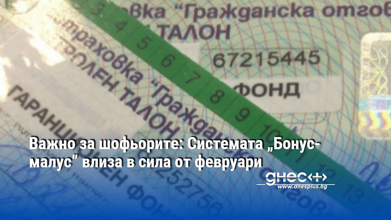 Важно за шофьорите: Системата „Бонус-малус” влиза в сила от февруари