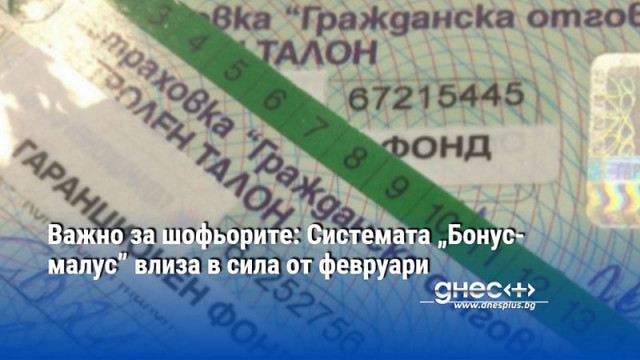 Важно за шофьорите: Системата „Бонус-малус” влиза в сила от февруари