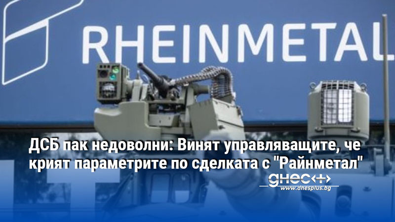 ДСБ пак недоволни: Винят управляващите, че крият параметрите по сделката с "Райнметал"
