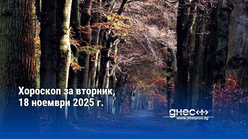 Хороскоп за вторник, 18 ноември 2025 г.