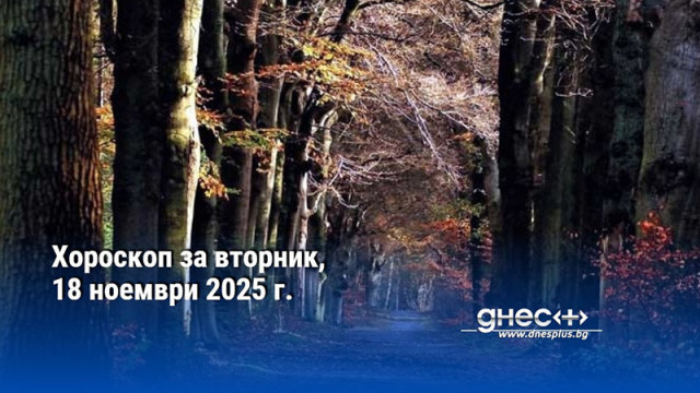 Хороскоп за вторник, 18 ноември 2025 г.