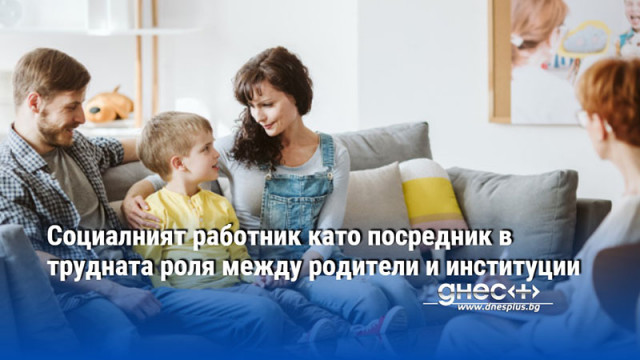 Социалният работник като посредник в трудната роля между родители и институции