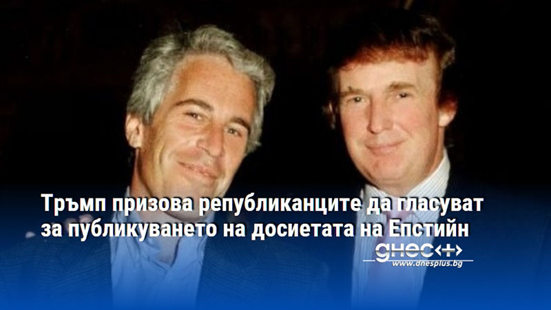 Тръмп призова републиканците да гласуват за публикуването на досиетата на Епстийн