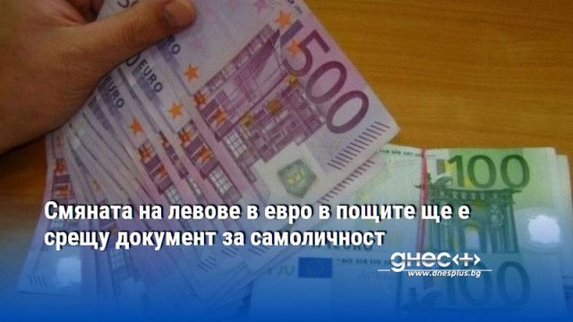 Смяната на левове в евро в пощите ще е срещу документ за самоличност