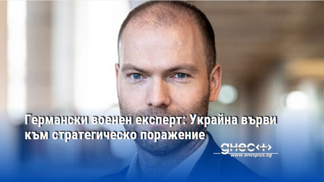 Германски военен експерт: Украйна върви към стратегическо поражение