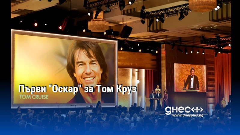 Първи "Оскар" за Том Круз