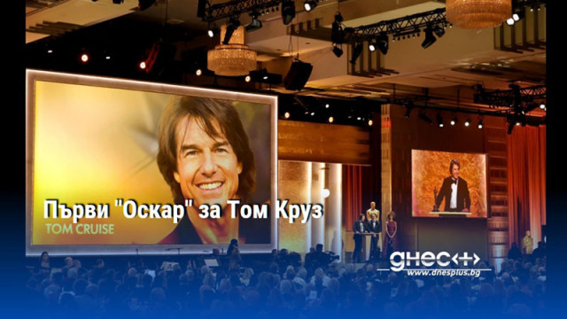 Първи "Оскар" за Том Круз