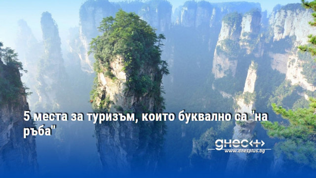 5 места за туризъм, които буквално са "на ръба"