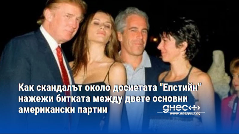Как скандалът около досиетата "Епстийн" нажежи битката между двете основни американски партии