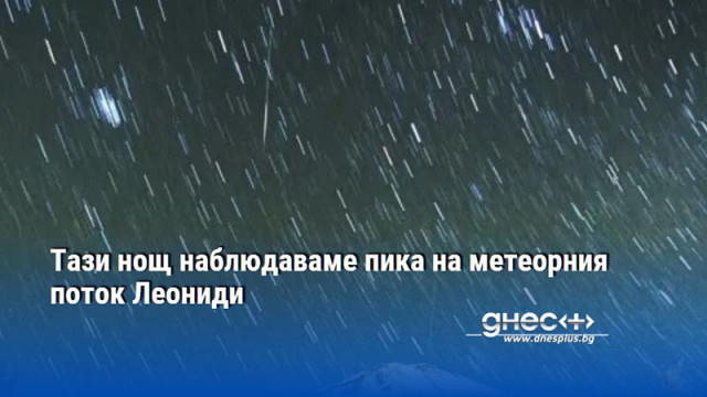 Метеоритният поток Леониди ще достигне своя пик на активност тази