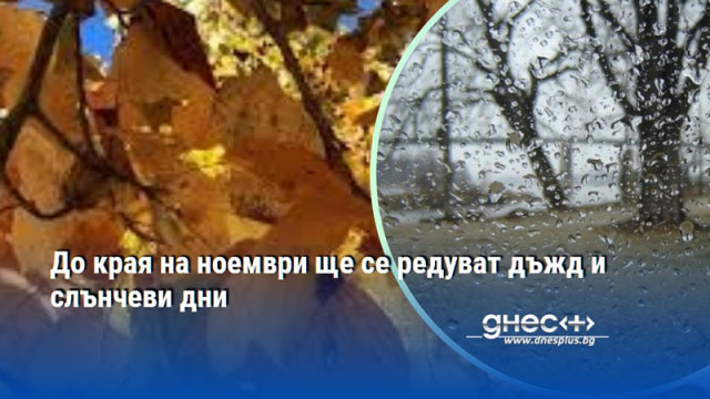 До края на ноември ще се редуват дъжд и слънчеви дни