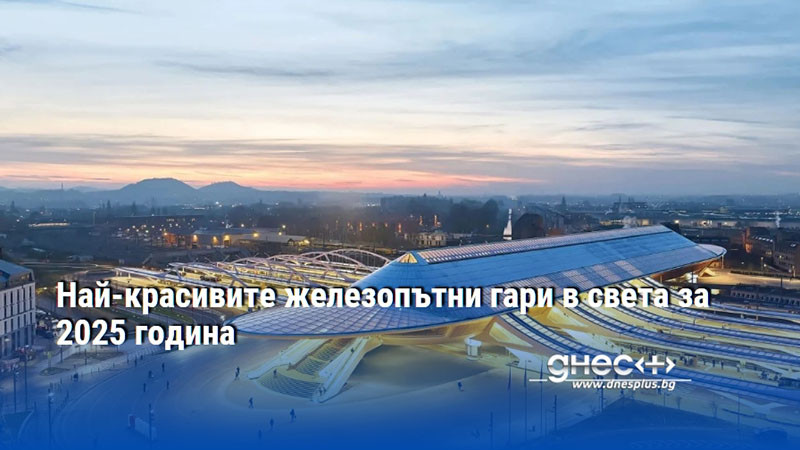 Най-красивите железопътни гари в света за 2025 година
