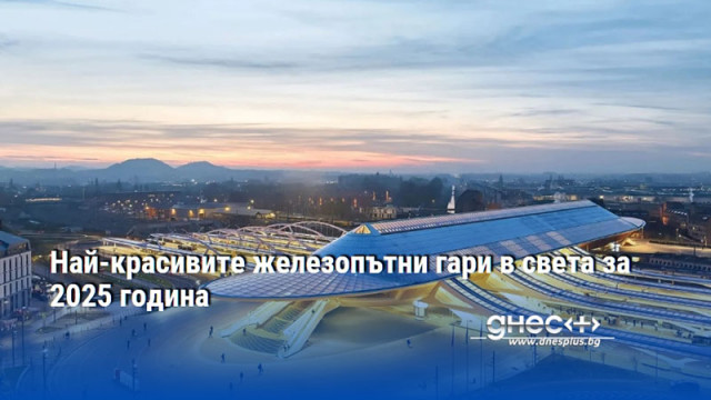 Най-красивите железопътни гари в света за 2025 година