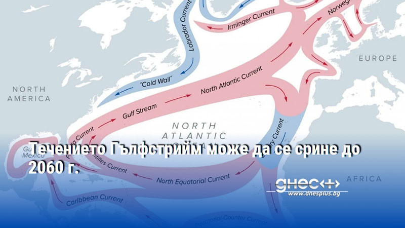 Течението Гълфстрийм може да се срине до 2060 г.