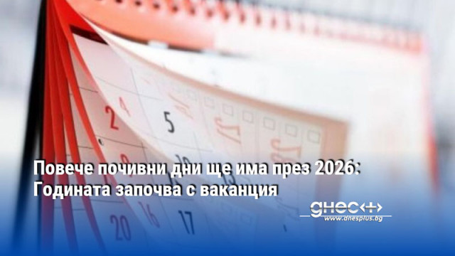 Повече почивни дни ще има през 2026: Годината започва с ваканция