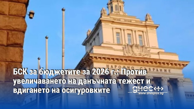 БСК за бюджетите за 2026 г.: Против увеличаването на данъчната тежест и вдигането на осигуровките