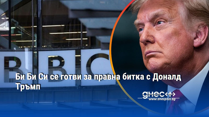 Би Би Си се готви за правна битка с Доналд Тръмп