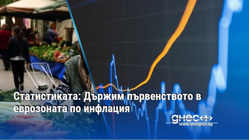 Статистиката: Държим първенството в еврозоната по инфлация